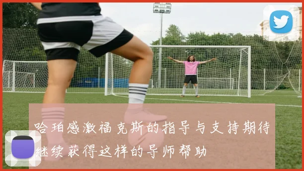 哈珀感激福克斯的指导与支持期待继续获得这样的导师帮助