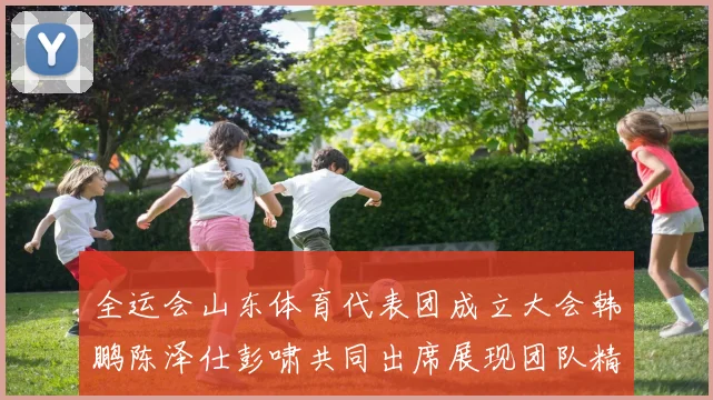 全运会山东体育代表团成立大会韩鹏陈泽仕彭啸共同出席展现团队精神与风采