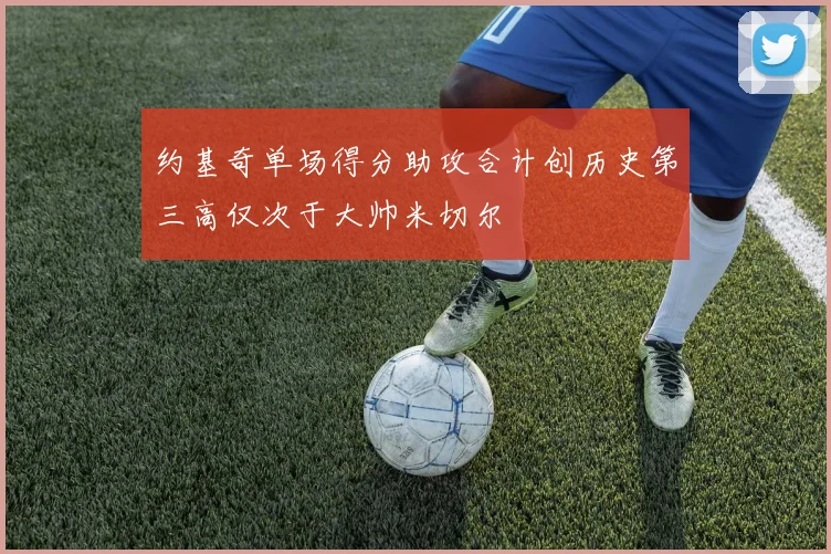 约基奇单场得分助攻合计创历史第三高仅次于大帅米切尔