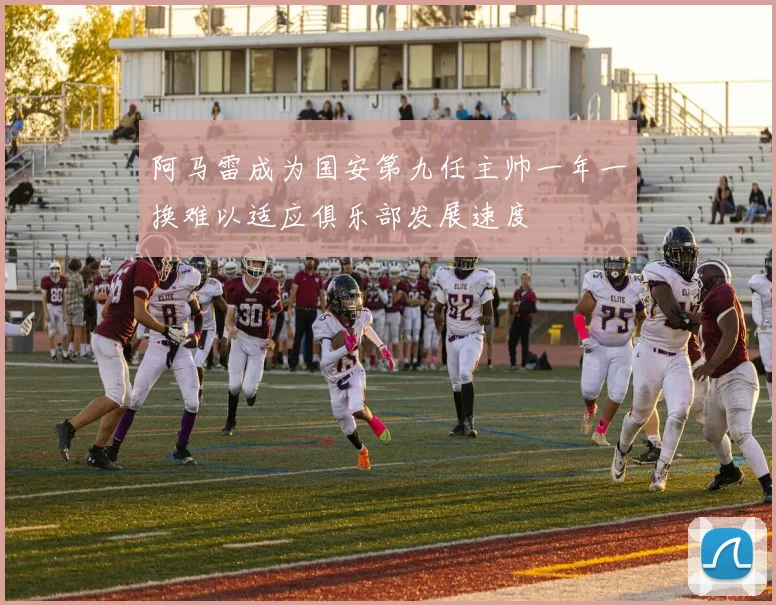 阿马雷成为国安第九任主帅一年一换难以适应俱乐部发展速度