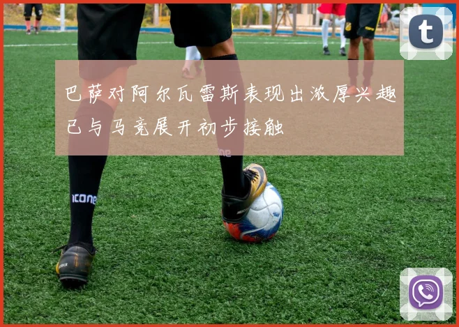 巴萨对阿尔瓦雷斯表现出浓厚兴趣已与马竞展开初步接触