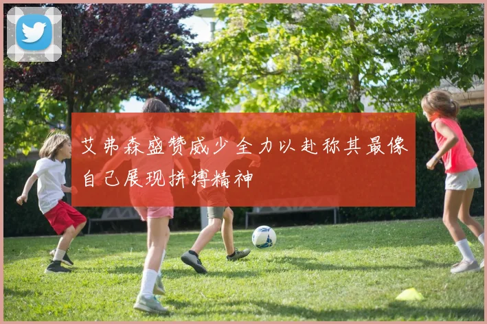 艾弗森盛赞威少全力以赴称其最像自己展现拼搏精神