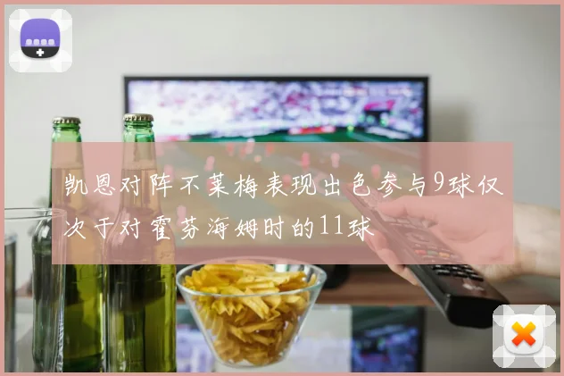 凯恩对阵不莱梅表现出色参与9球仅次于对霍芬海姆时的11球