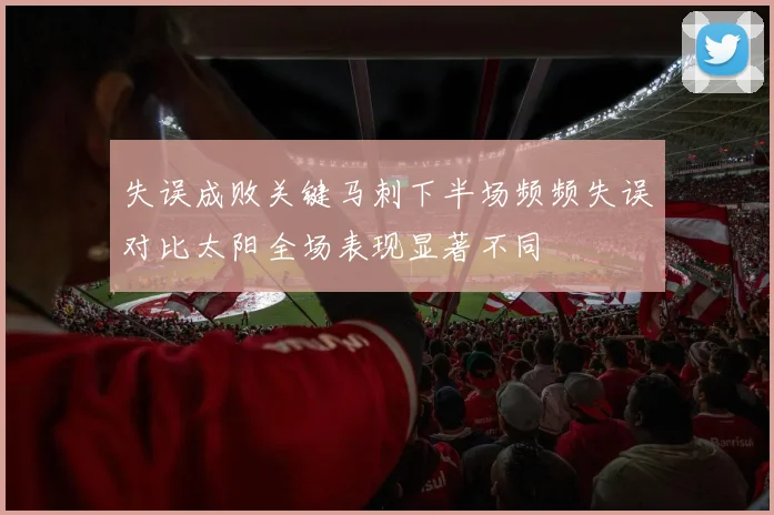失误成败关键马刺下半场频频失误对比太阳全场表现显著不同