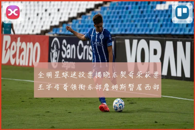 全明星球迷投票揭晓东契奇荣获票王字母哥领衔东部詹姆斯暂居西部第九