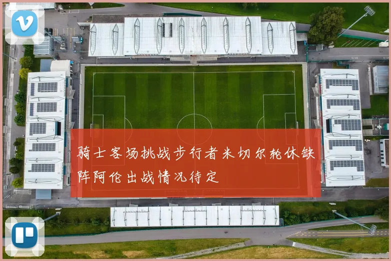 骑士客场挑战步行者米切尔轮休缺阵阿伦出战情况待定