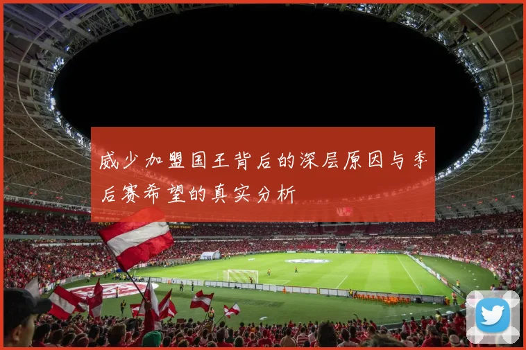 威少加盟国王背后的深层原因与季后赛希望的真实分析