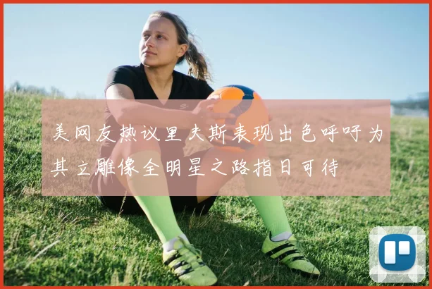 美网友热议里夫斯表现出色呼吁为其立雕像全明星之路指日可待