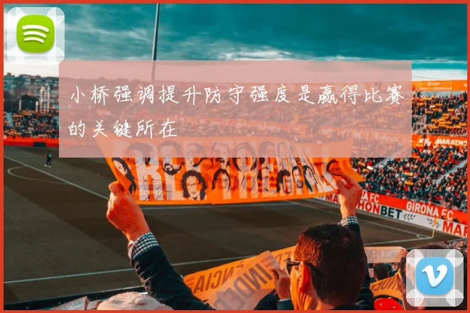 小桥强调提升防守强度是赢得比赛的关键所在