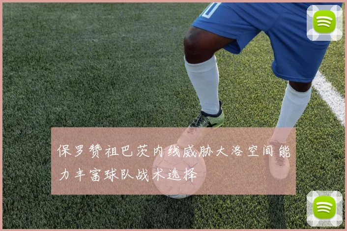 保罗赞祖巴茨内线威胁大洛空间能力丰富球队战术选择